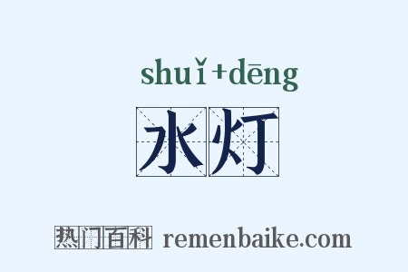 水灯是什么意思的图片